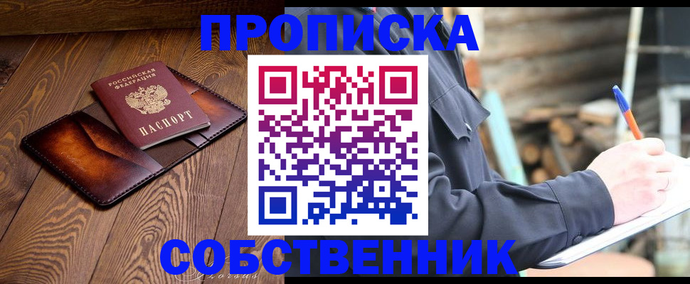 прописка от собственника в Сухиничи